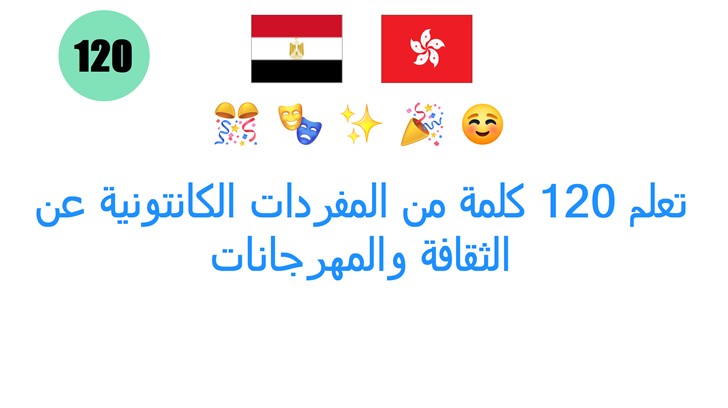 تعلم 120 كلمة من المفردات الكانتونية عن الثقافة والمهرجانات